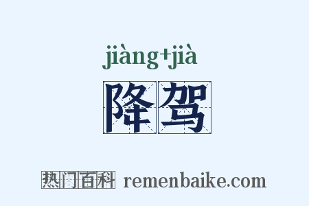 降驾是什么意思的图片